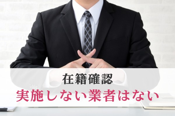 在籍確認。実施しない業者はない