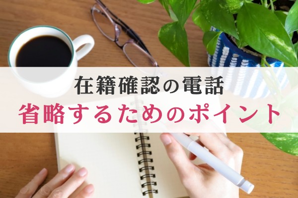 在籍確認の電話。省略するためのポイント