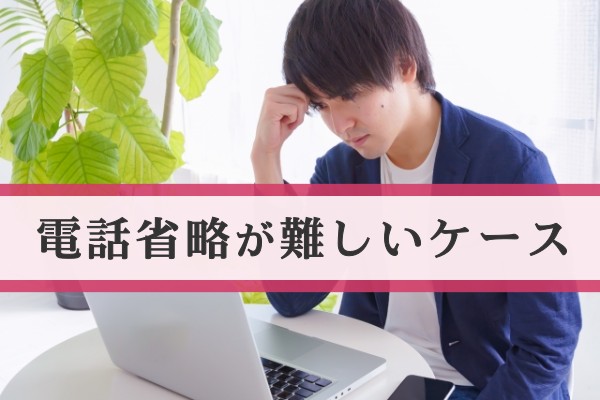 電話省略が難しいケース