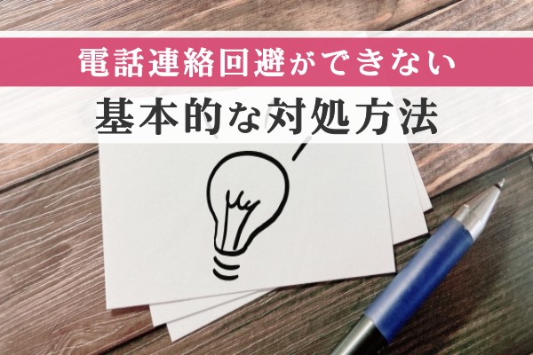 電話連絡回避ができない。基本的な対処方法