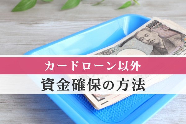 カードローン以外。資金確保の方法