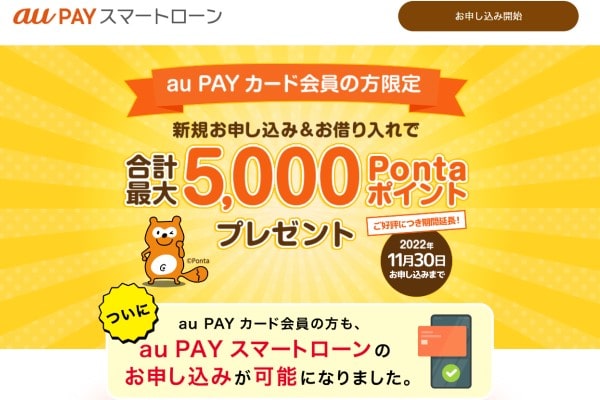 au PAYスマートローン