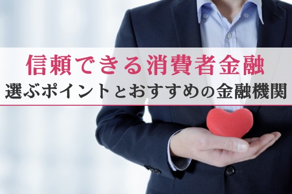 信頼できる消費者金融。選ぶポイントとおすすめの消費者金融